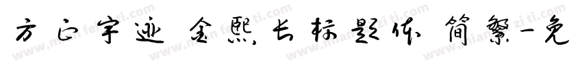 方正字迹 金熙长标题体 简繁字体转换